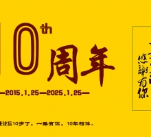 2025年首尔甜城业主论坛10岁了，10年光阴，感谢有你。一路有你，10年相伴