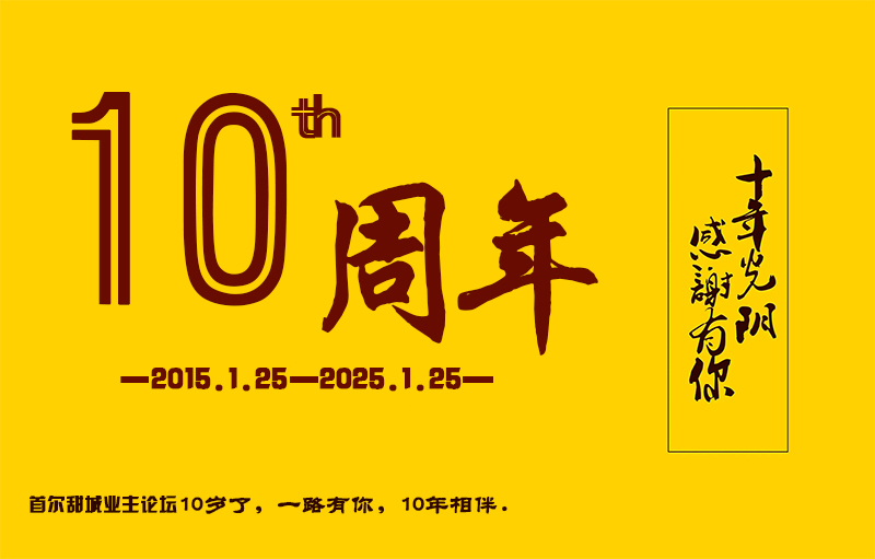 2025年首尔甜城业主论坛10岁了，10年光阴，感谢有你。一路有你，10年相伴
